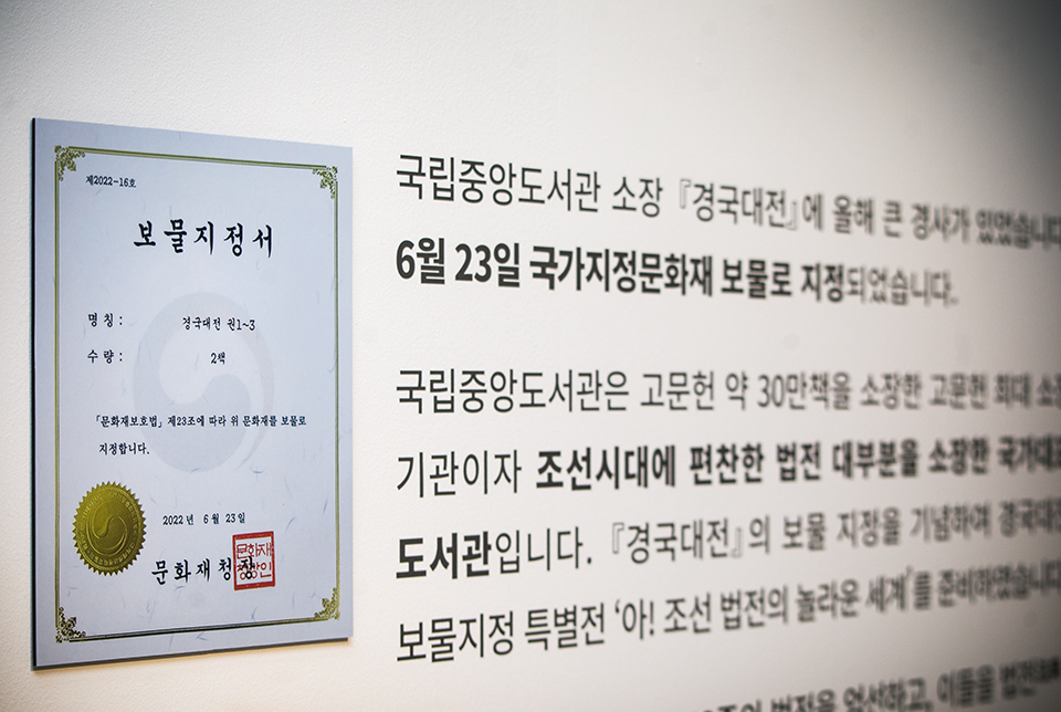 이번 전시는 올해 6월 23일 국립중앙도서관 소장 『경국대전』이 국가지정문화재 보물로 지정된 것을 기념하여 『경국대전』을 비롯한 13종의 조선시대 법전을 소개하고, 선조들의 지혜를 나누고자 기획되었다.