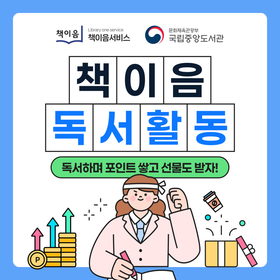 책이음독서활동이벤트 독서하며 포인트 쌓고 선물도 받자!