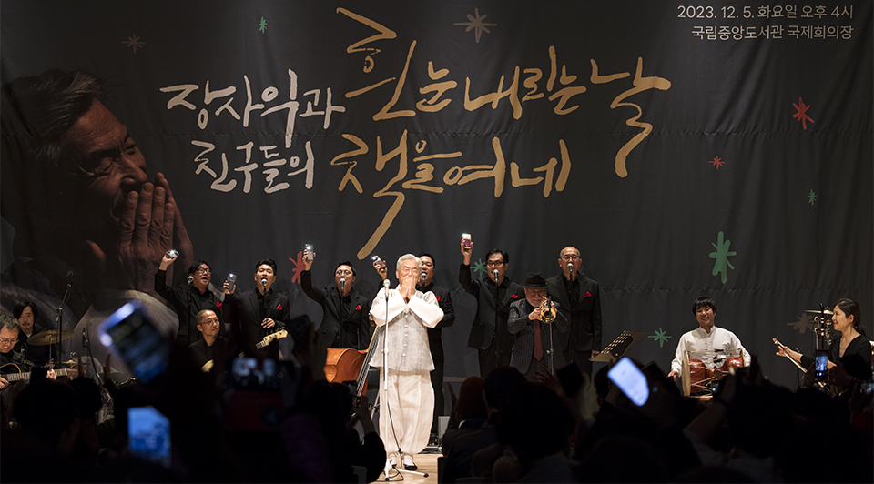 이날 장사익 선생은 연말을 맞아 보물같은 책이 잔뜩 쌓여있는 보물섬같은 곳에서 공연할 수 있어 기쁘다고 소감을 전했다.