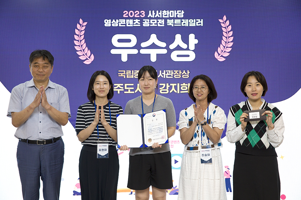 우수상인 국립중앙도서관장상. ▲도서 홍보 영상(북트레일러) 분야에 제주도서관(강지희 팀).