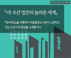 아! 조선 법전의 놀라운 세계 『경국대전』을 비롯하여 국립중앙도서관이 소장하고 있는 조선시대 법전을 소개합니다.