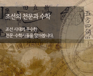 조선의 천문과 수학
조선 시대의 우수한 천문·수학서들을 알아봅니다.