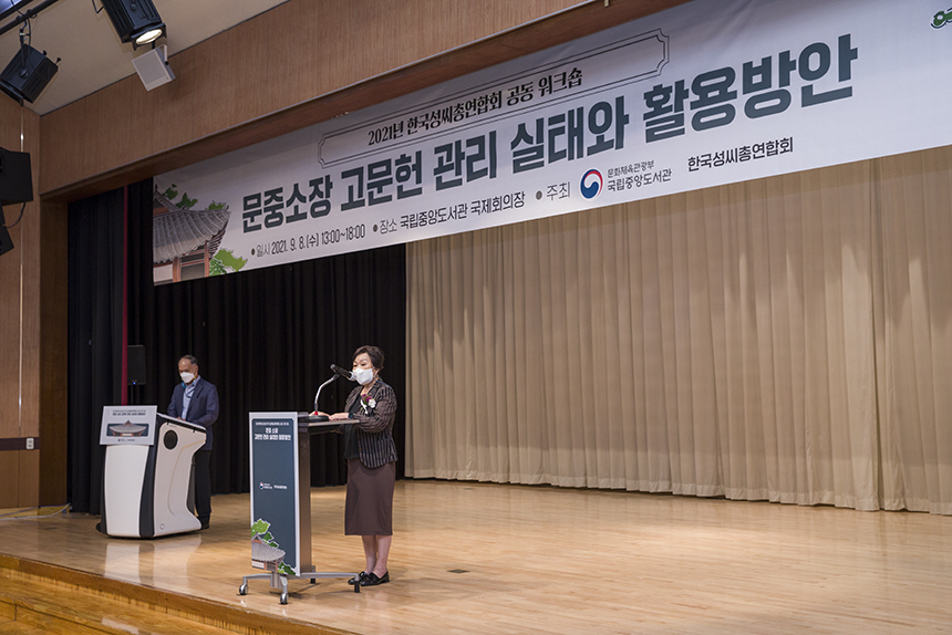 국립중앙도서관은 9월 8일(수) 국제회의장에서 <2021년 한국성씨총연합회 공동 워크숍>을 온라인으로 개최하였다.