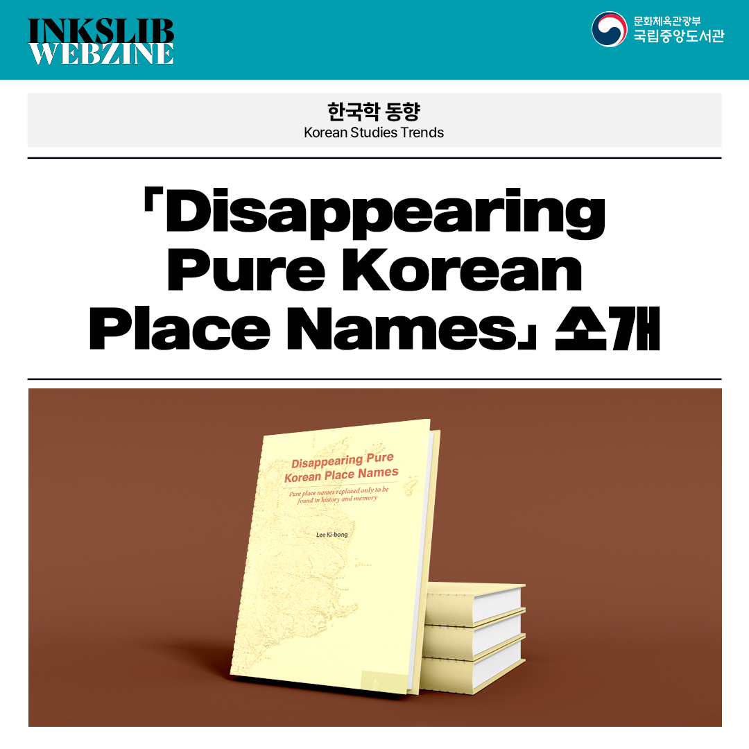 한국학 동향 Korean Studies Trends
Diisappearing Pure korean Place Names 소개