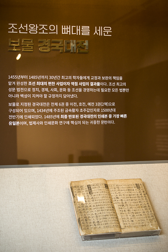 조선왕조의 뼈대를 세운 보물 경국대전.