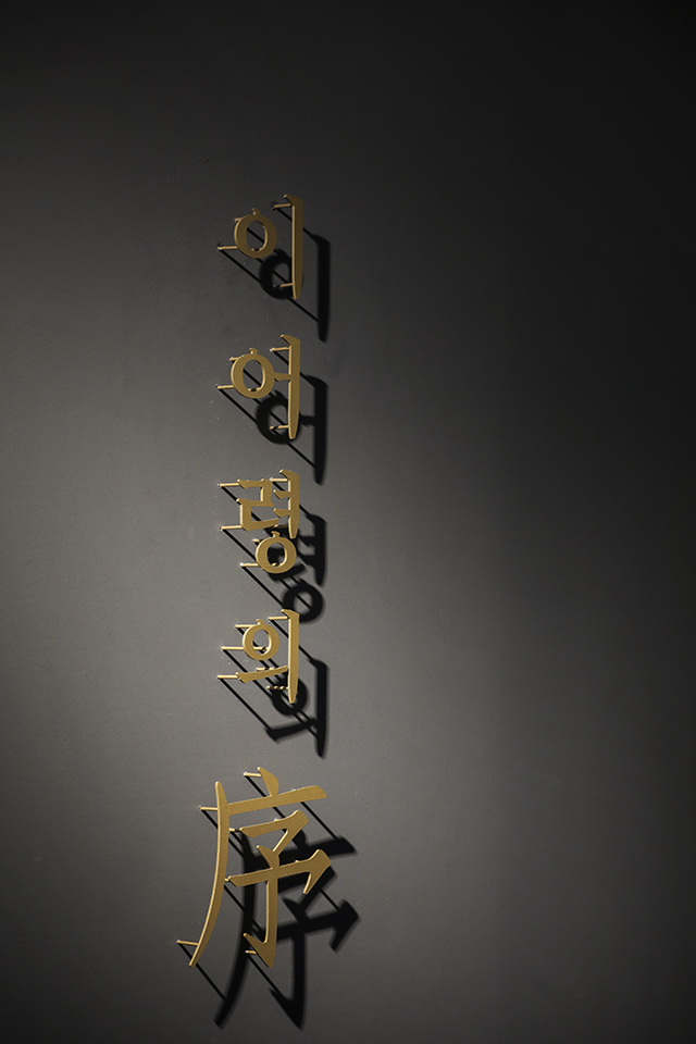 전시장 입구 이어령의 서.