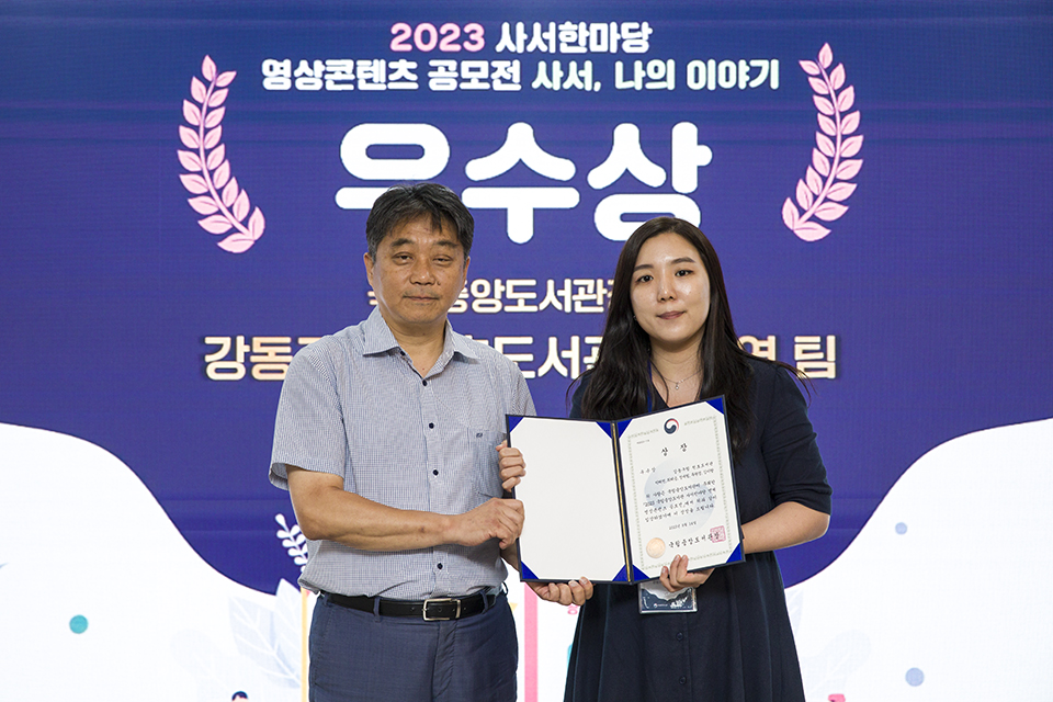 우수상인 국립중앙도서관장상. ▲사서의 경험과 보람을 주제로 한 분야는 강동구립천호도서관(박혜연 팀).