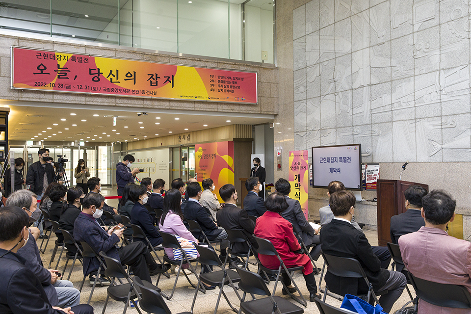 국립중앙도서관과 (사)한국잡지협회는 10월 28일(금)부터 국립중앙도서관 본관 1층 전시실에서 ‘근현대잡지 특별전 「오늘, 당신의 잡지」’를 공동 개최하였다.