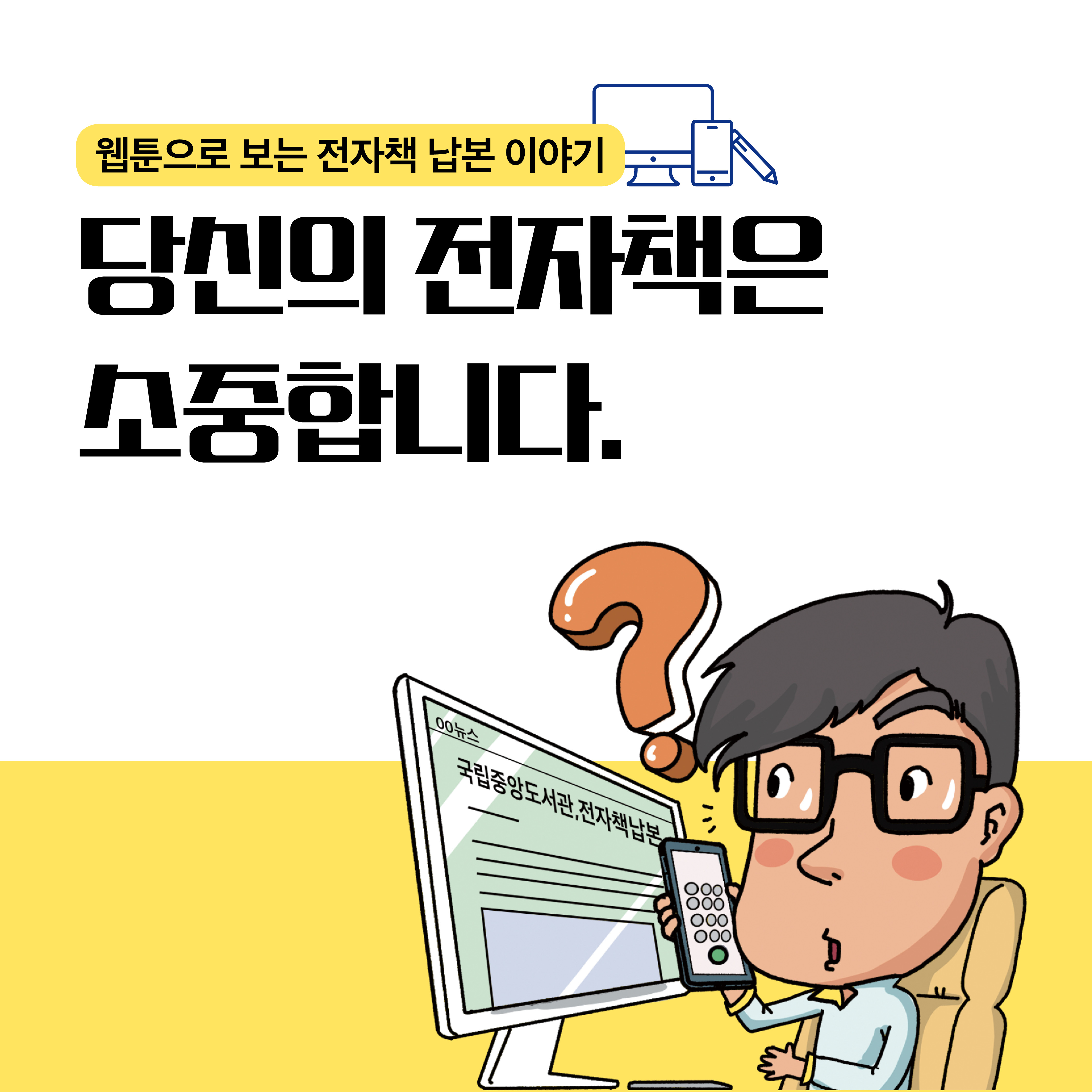 웹툰으로 보는 전자책 납본 이야기