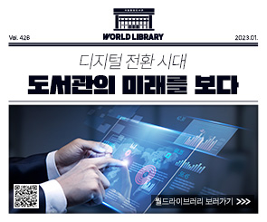  World Library 11월 - 1 디지털전환 시대
도서관의 미래를 보다
 월드라이브러리 바로가기>>