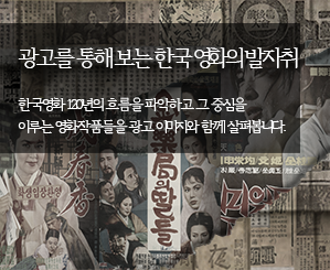 광고를 통해 보는 한국영화의 발자취 “한국영화의 태동 및 발전 과정에 대해 들어본 일이 있으세요?”