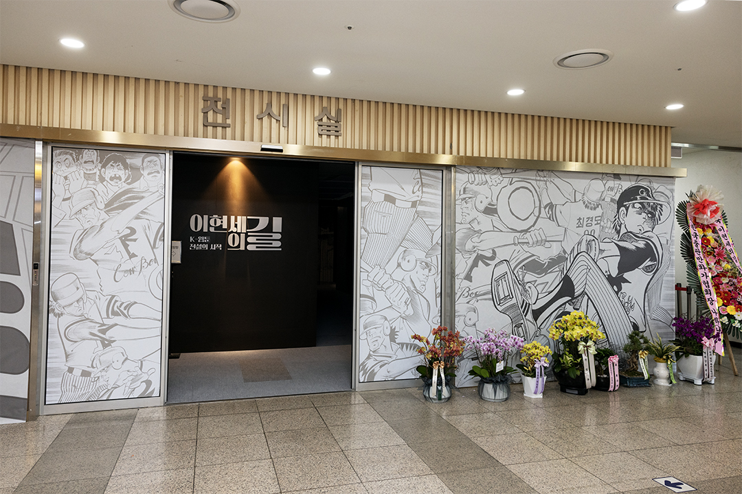 국립중앙도서관 본관 1층 전시실에서 열리는 '이현세의 길' 전시장 입구.