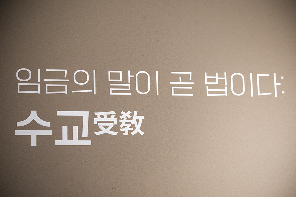 2부 《임금의 말이 곧 법이다 : 수교》에서는 임금의 명령서로 특별법이라고 불렀던 수교를 전시하며 법전과 수교를 비교할 수 있도록 하였다.