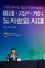김현곤 국회미래연구원장의 기조강연. '미래사회 변화와 도서관의 미래전략'