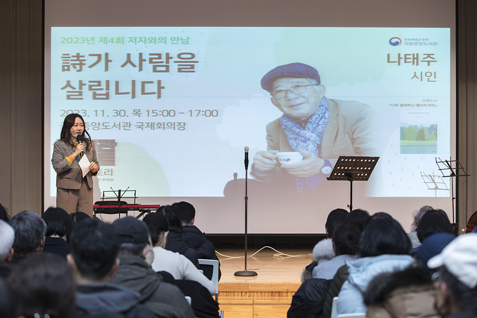 국립중앙도서관은 11월 30일(목) 오후 3시 나태주 시인을 초청하여 국제회의장에서 '저자와의 만남' 행사를 개최하였다.