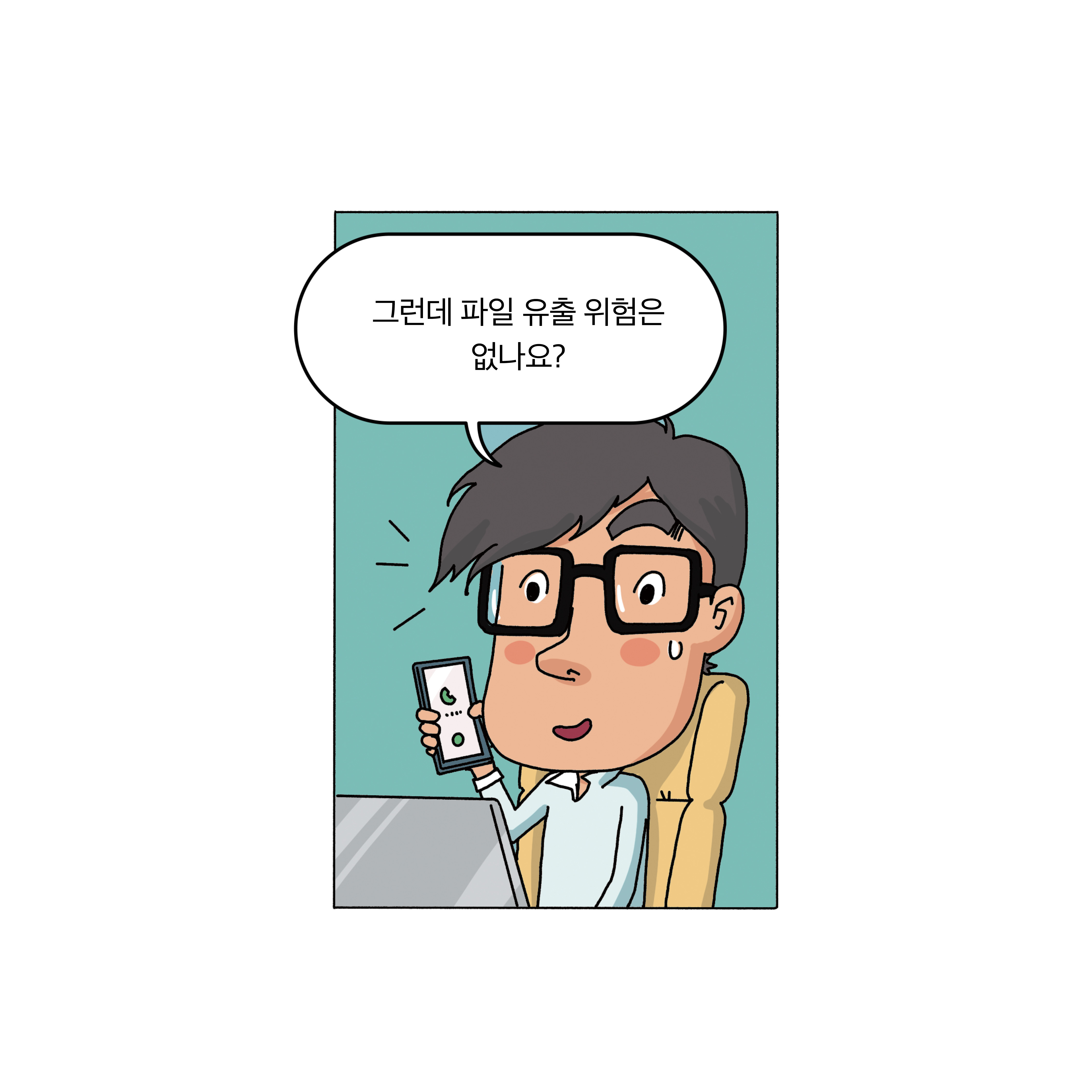 파일 유출 위험은 없나요? 