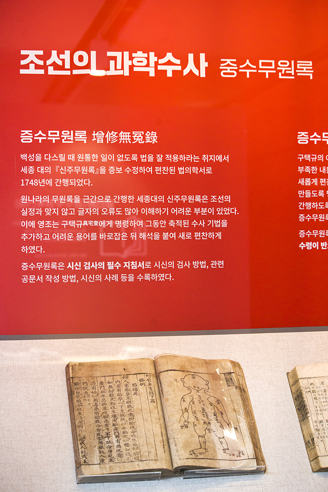 조선의 과학수사. 중수무원록.