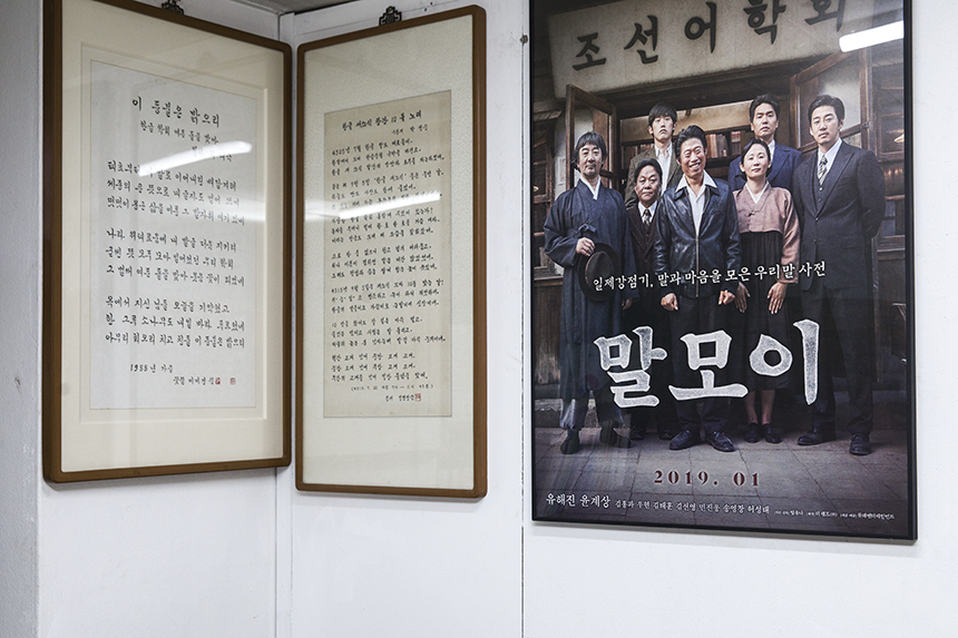 조선어학회의 이야기를 다룬 영화 '말모이' 포스트가 걸려있다.