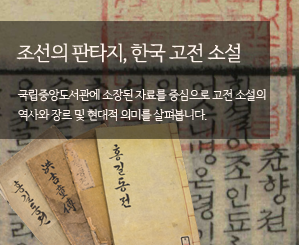 조선의 판타지, 한국 고전 소설 우리 고전 소설의 역사와 장르, 그리고 현대적 의미를 살펴봅니다.
