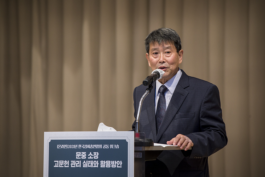 류기민 전주류씨대종회 전 사무총장이 '전주류씨 문중 고문서 관리 현황'을 주제로 발표하고 있다.