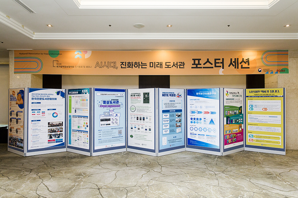 <AI시대, 진화하는 미래도서관> 포스터 세션.