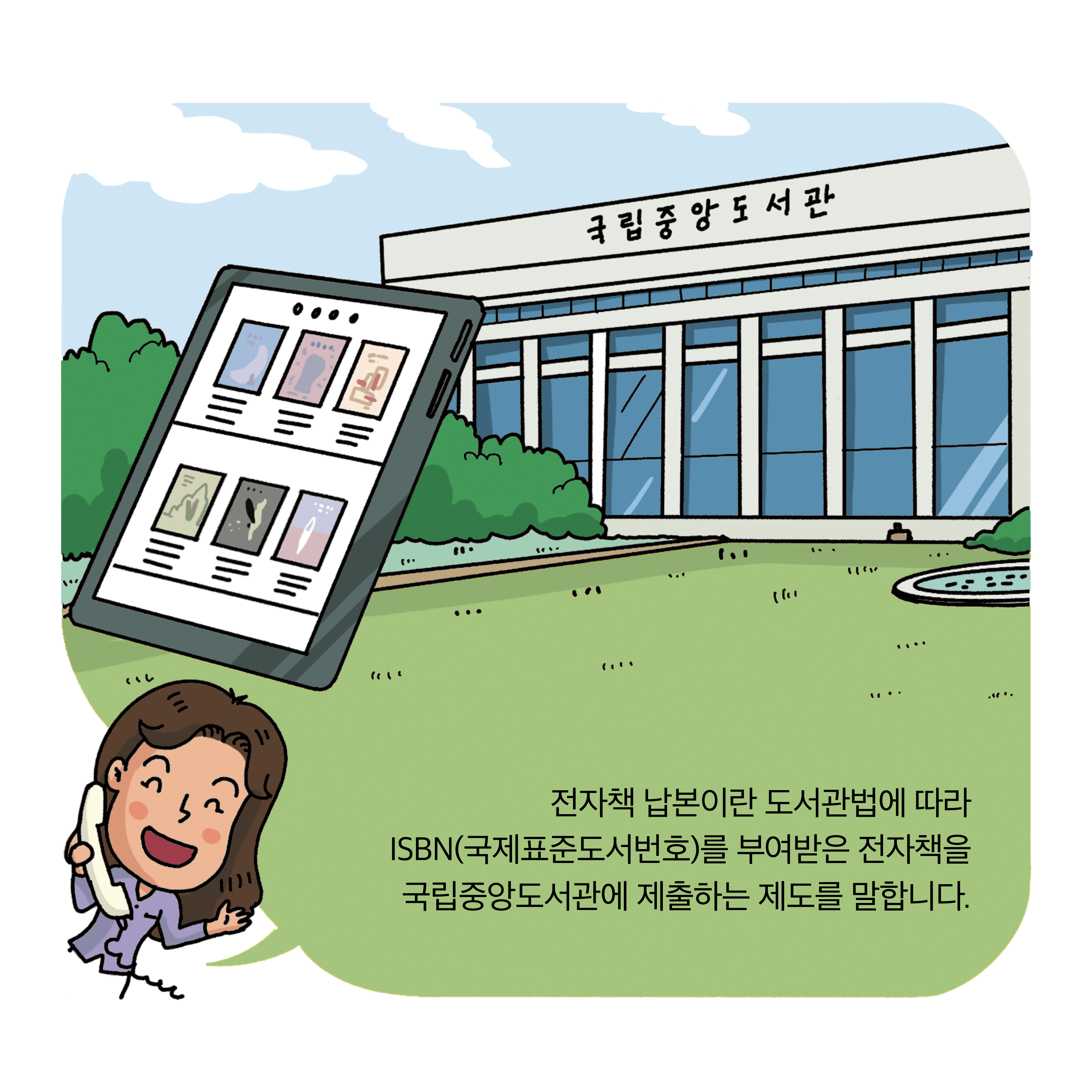전자책 납본이란 도서관법에 따라 국제표준도서번호(ISBN)을 부여받은 전자책을 국립중앙도서관에 제출하는 제도를 말합니다.