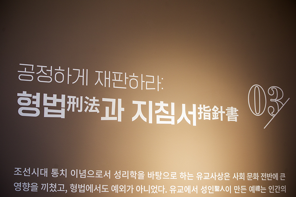 3부 《공정하게 재판하라 : 형법과 지침서》.