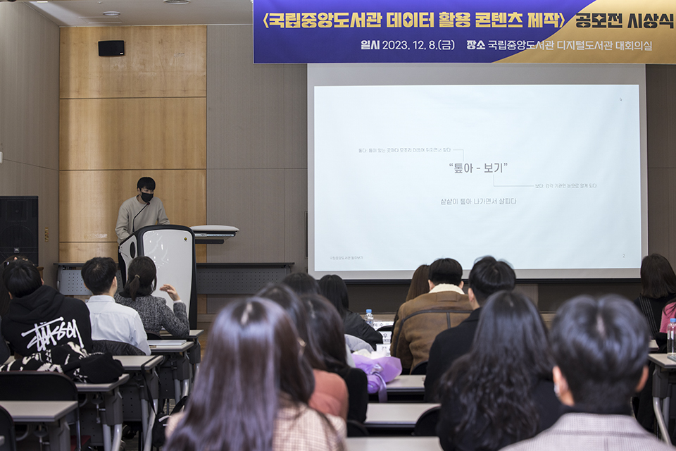 한국콘텐츠진흥원장상 장려상 수상자가 '국립중앙도서관 톺아보기' 를 주제로 발표하고 있다.