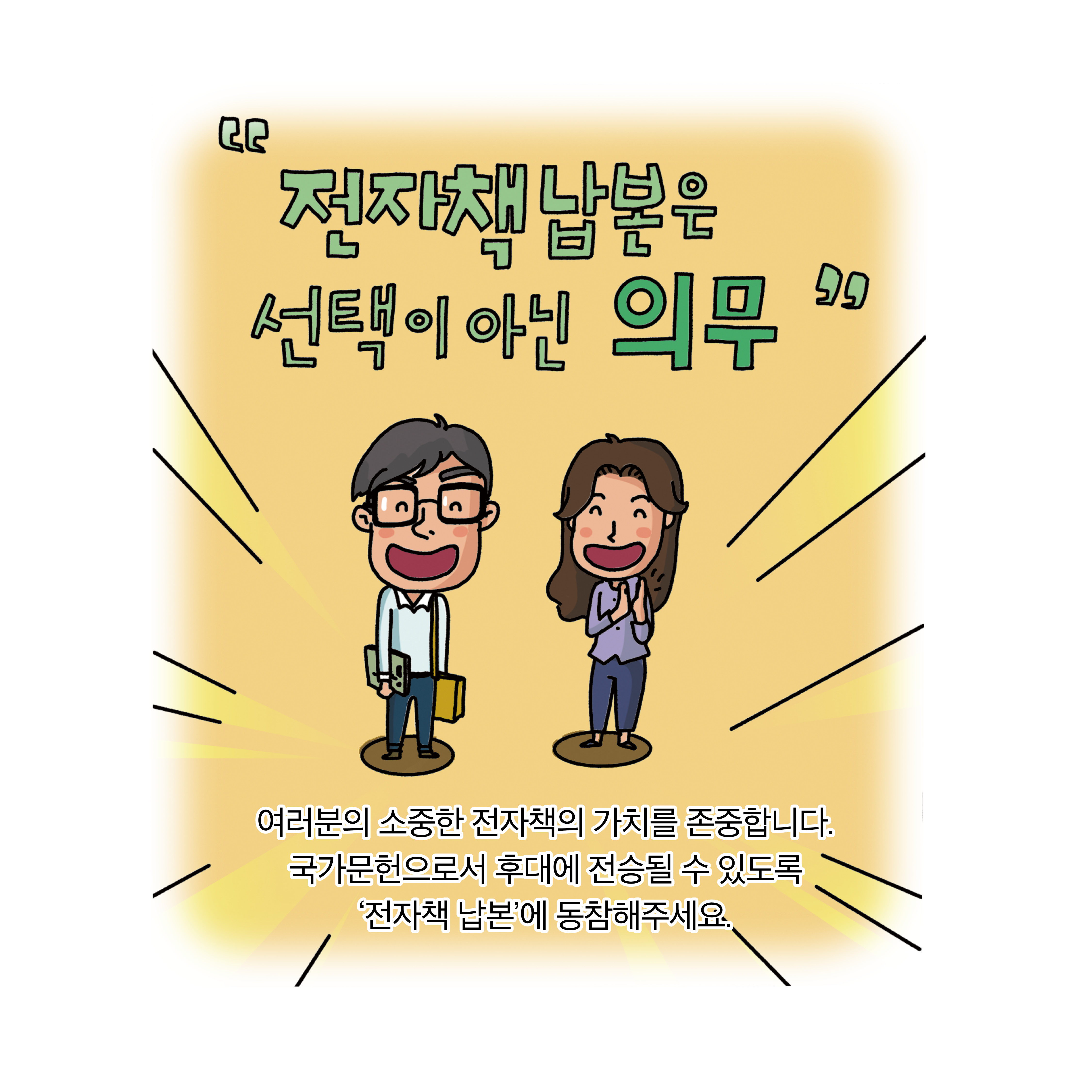 전자책 납본은 선택이 아닌 의무