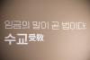 2부 《임금의 말이 곧 법이다 : 수교》에서는 임금의 명령서로 특별법이라고 불렀던 수교를 전시하며 법전과 수교를 비교할 수 있도록 하였다.