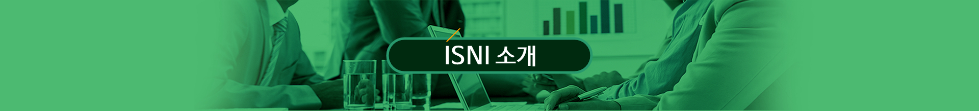 ISNI 소개