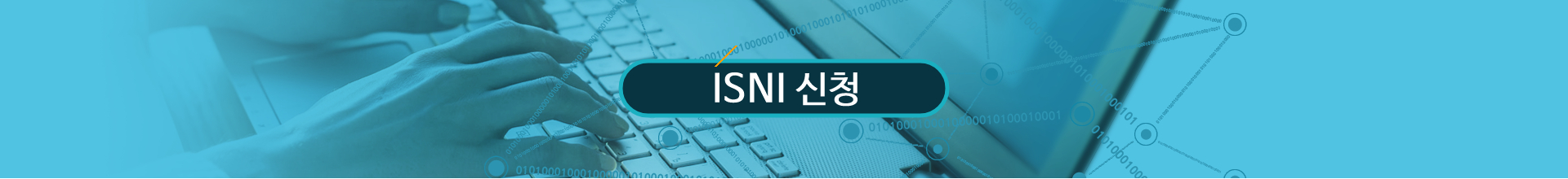 ISNI 신청