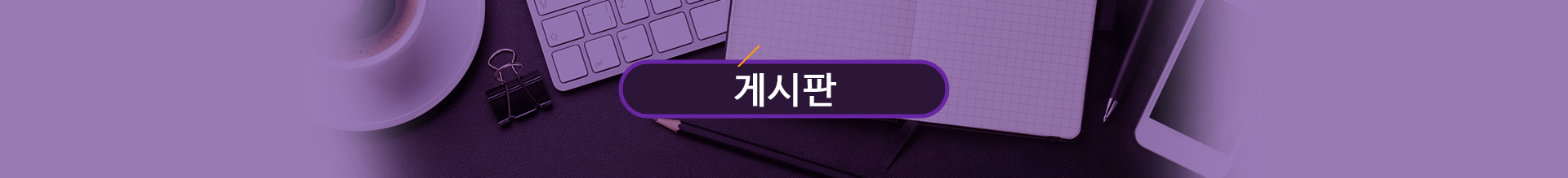 게시판