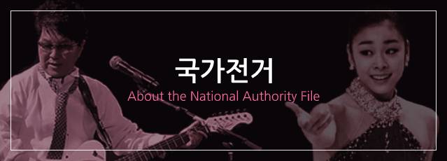 국가전거 About the National Authority File