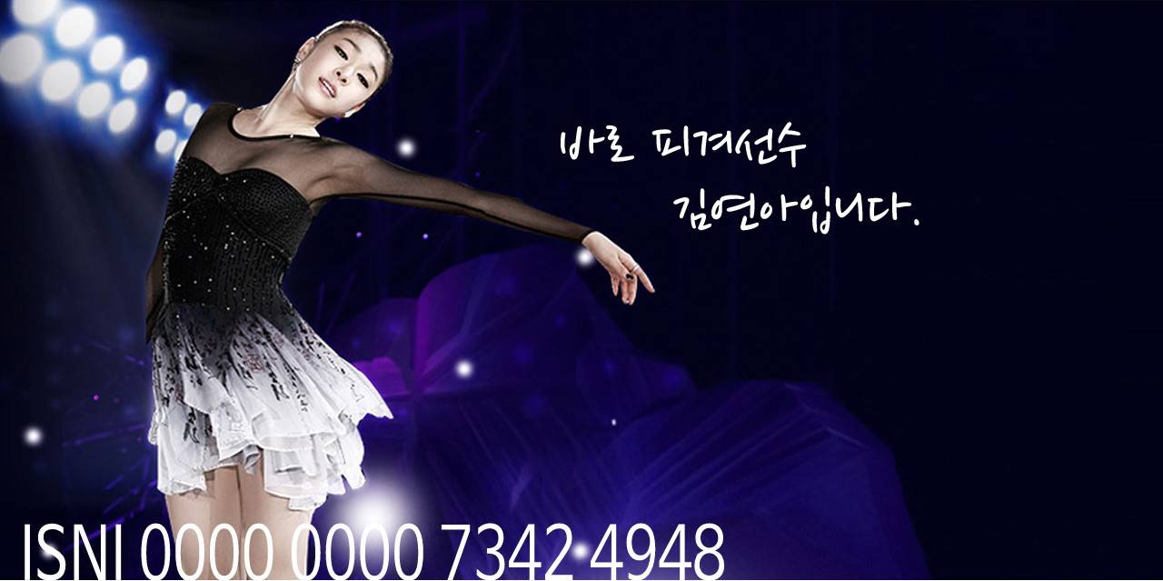 ISNI 0000 0000 7342 4948. 바로 피겨선수  김연아입니다. 김연아 님 사진.