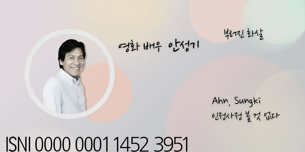 영화 배우 안성기. 부러진 화살. Ahn, Sungki, 인정사정 볼 것 없다. ISNI 0000 0001 1452 3951. 안성기 님 사진