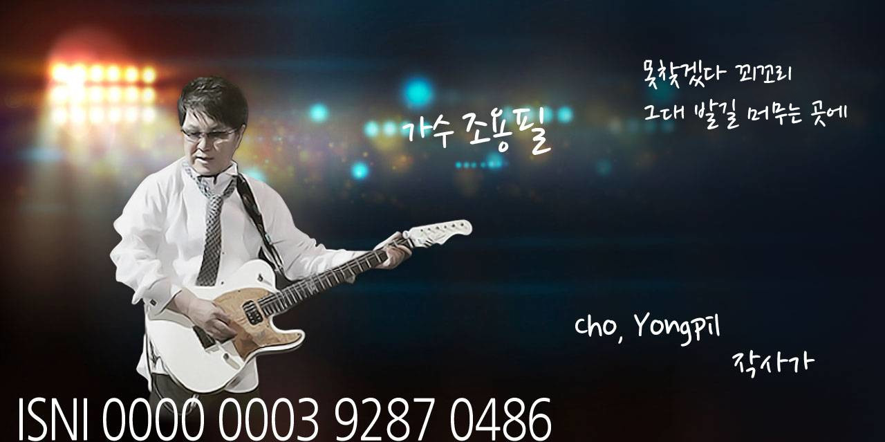 가수 조용필. 못찾겠다 꾀꼬리. 그대 발길 머무는 곳에. cho, YongPil. 작사가. ISNI 0000 0003 9287 0486. 가수 조용필 님 사진
