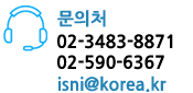 문의처 02-3483-8871 02-590-6367 isni@korea.kr