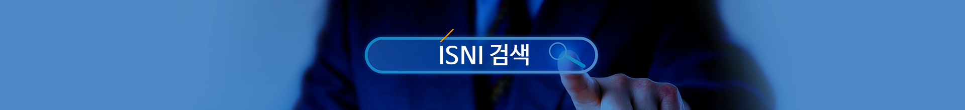 ISNI 검색