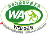 과학기술정보통신부 WEB ACCESSIBILITY 마크(웹 접근성 품질인증 마크)