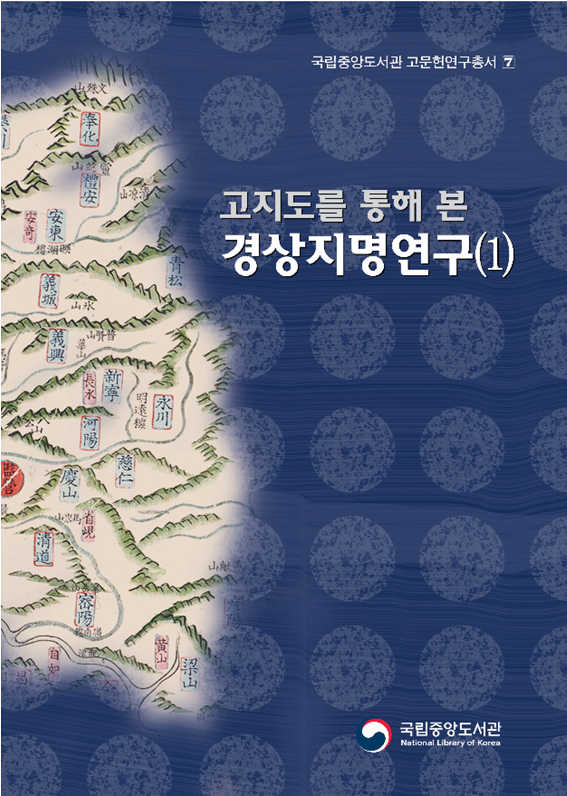 고지도를 통해 본 경상지명연구(1)