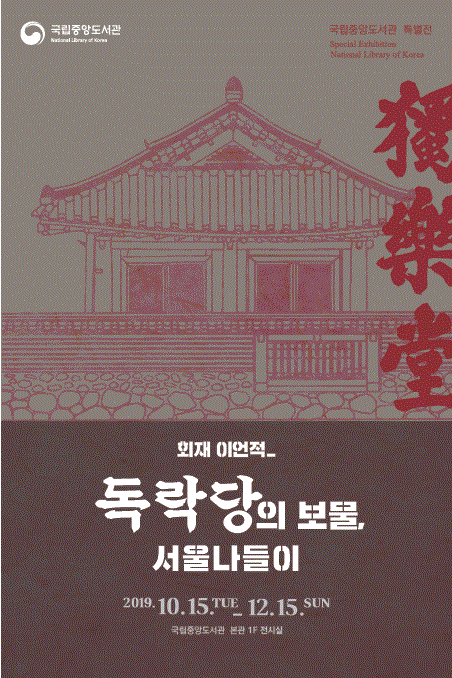 [국립중앙도서관 특별전] 회재 이언적  독락당의 보물 서울나들이