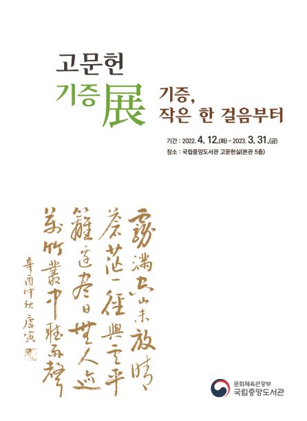 고문헌 기증전 ‘기증, 작은 한걸음부터’