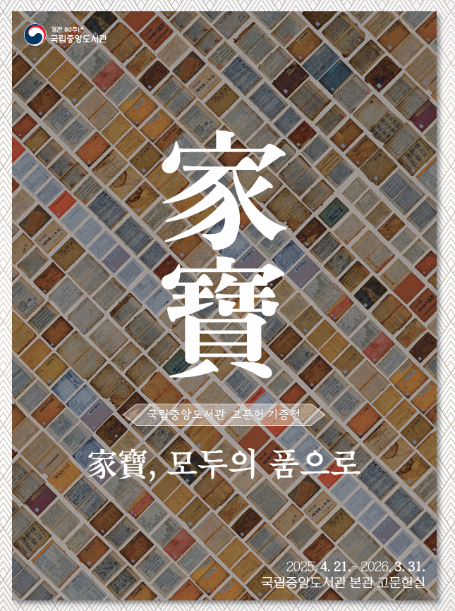 [고문헌 기증전] 家寶, 모두의 품으로
