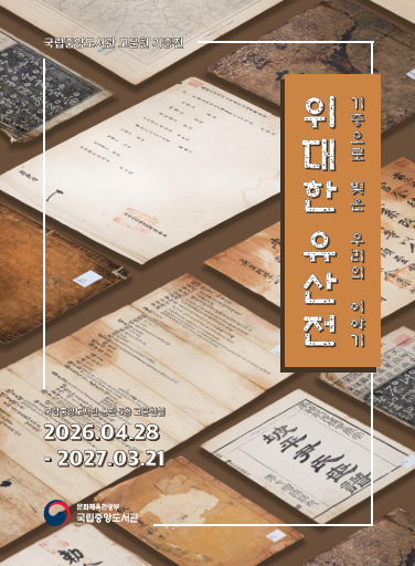 2026년 고문헌 기증전 전시도록 발간
