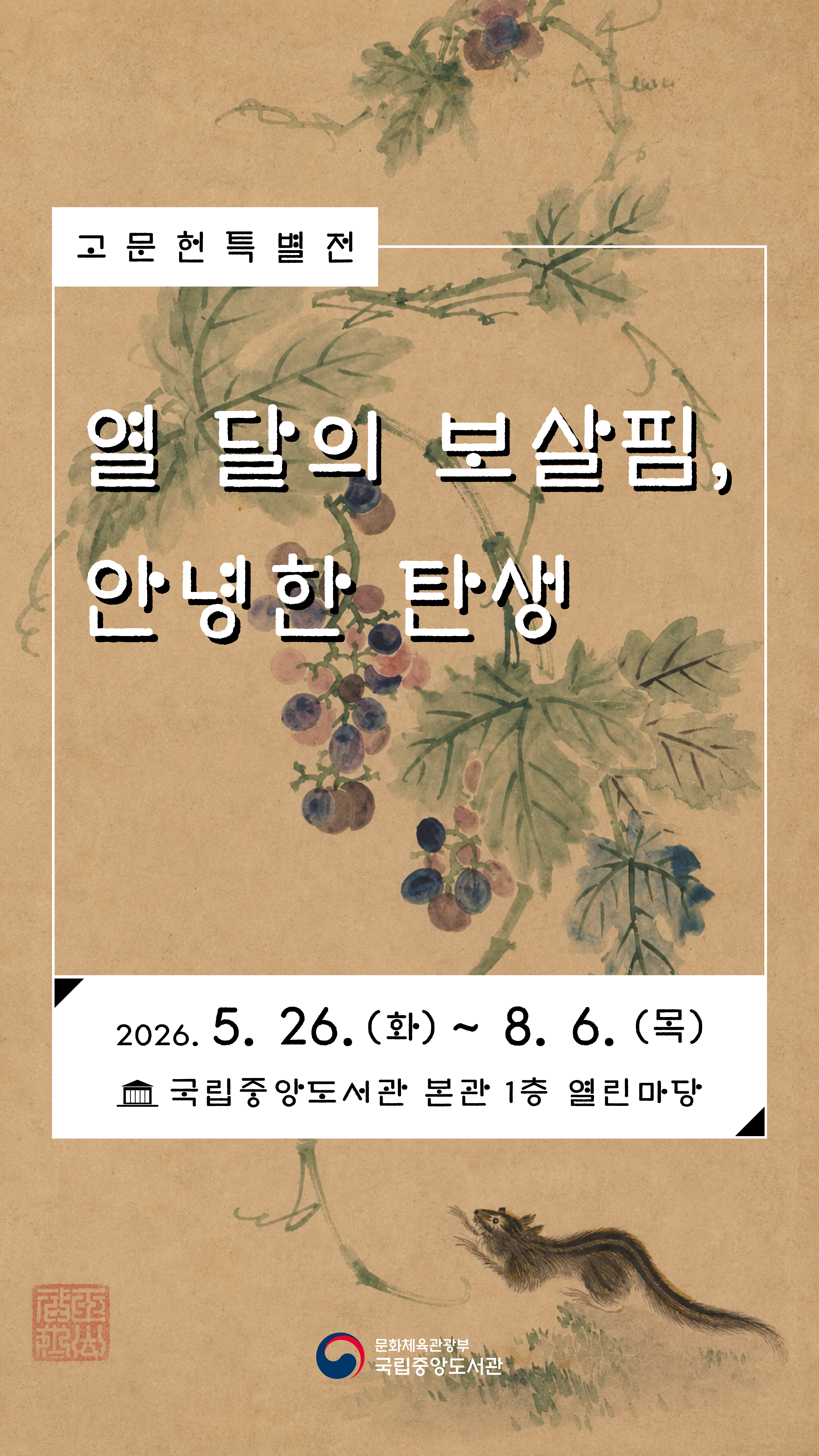 [고문헌 특별전] 열 달의 보살핌, 안녕한 탄생
