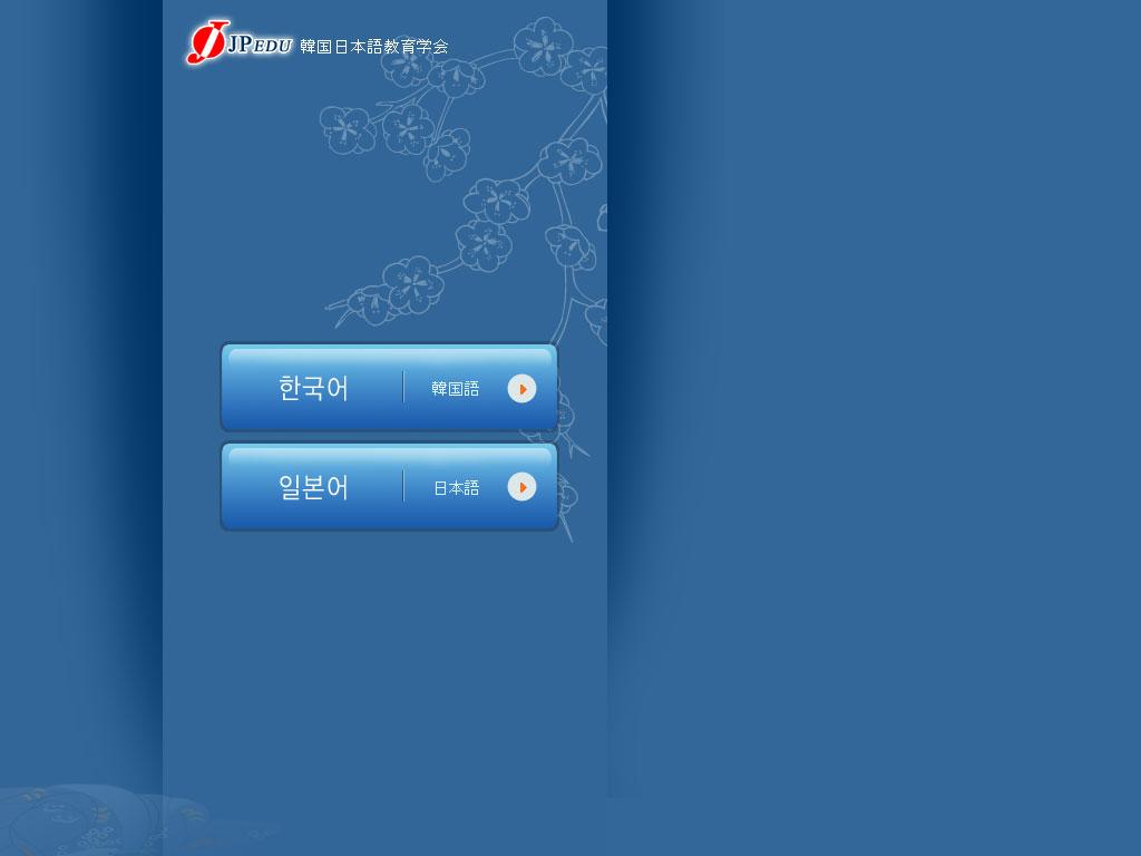 한국일본어교육학회