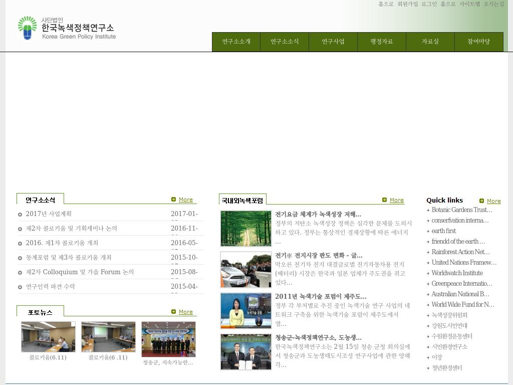 한국녹색정책연구소