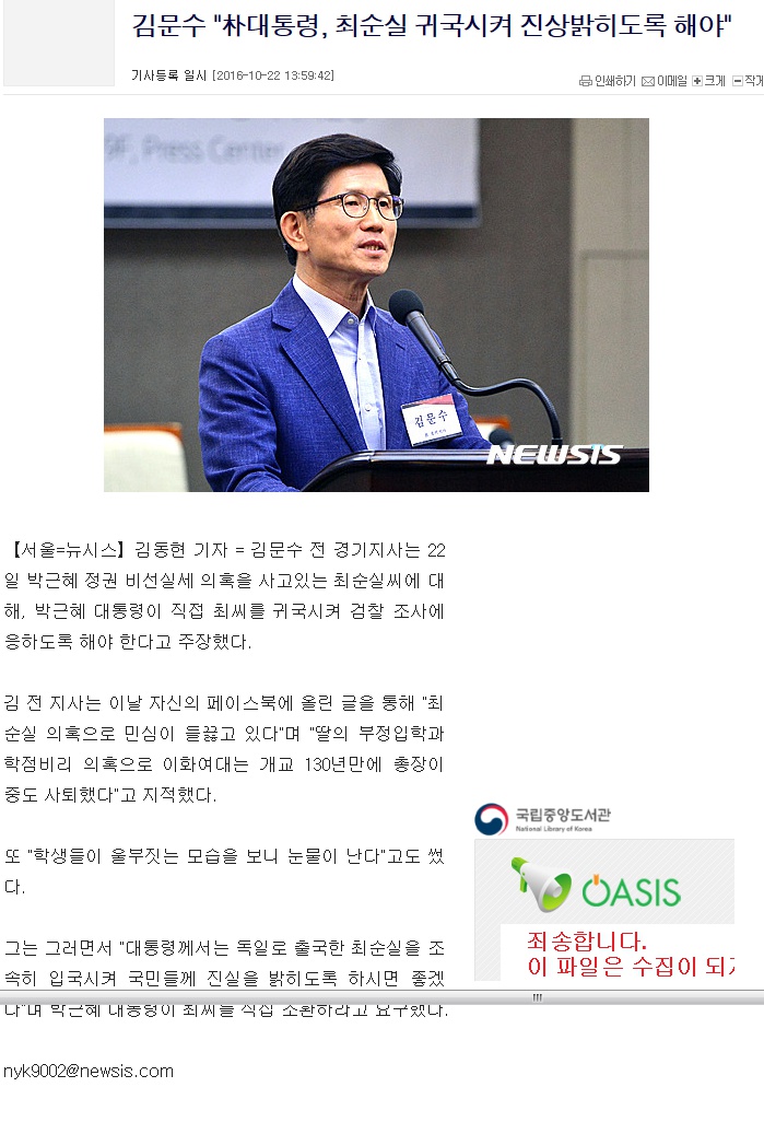 김문수 "朴대통령, 최순실 귀국시켜 진상밝히도록 해야"