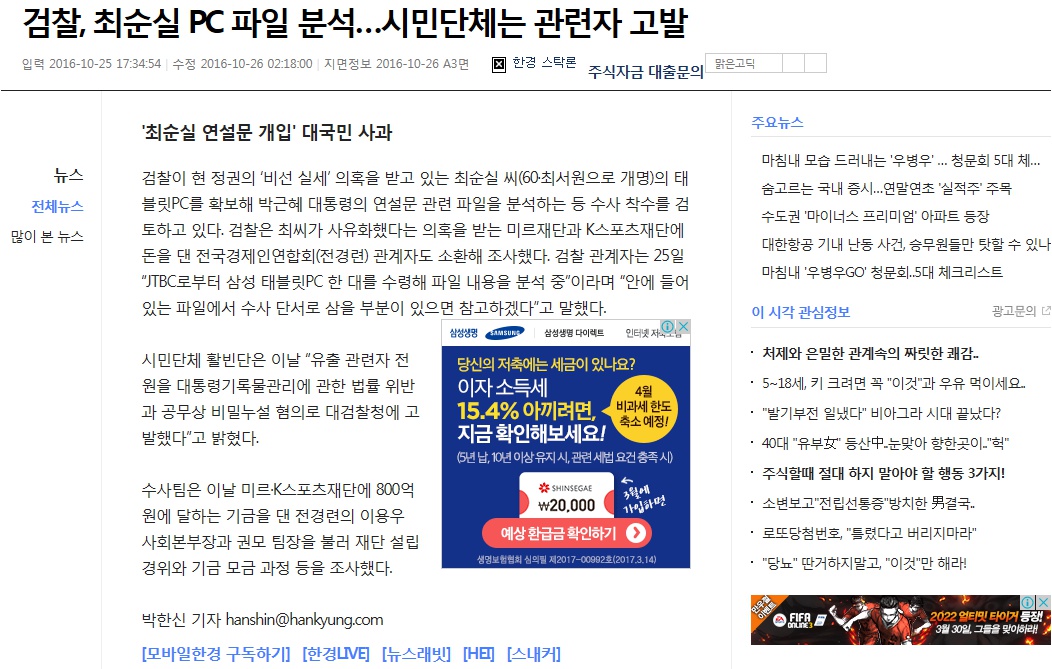 검찰, 최순실 PC 파일 분석···시민단체는 관련자 고발